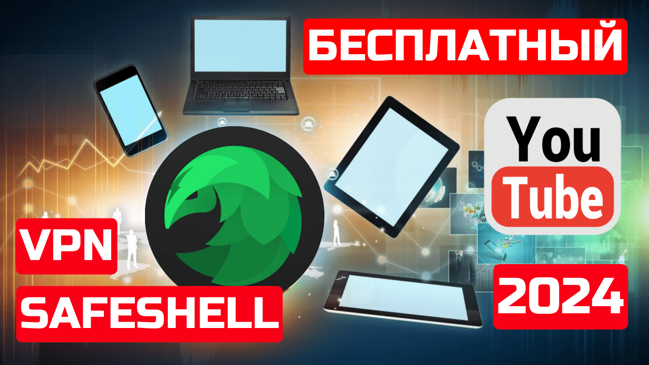 SafeShell VPN – лови бесплатный VPN клиент в 2024 году