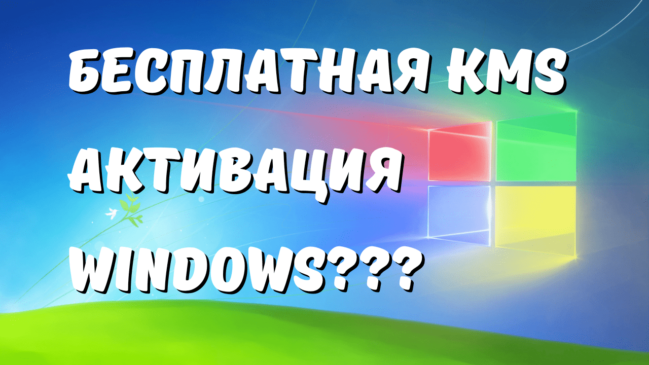 Бесплатная KMS активация Windows. Вся правда