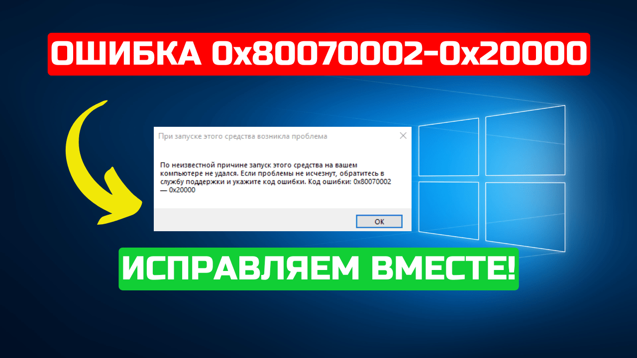 Как исправить ошибку запуска Media Creation Tool c кодом ошибки 0x80070002-0x20000