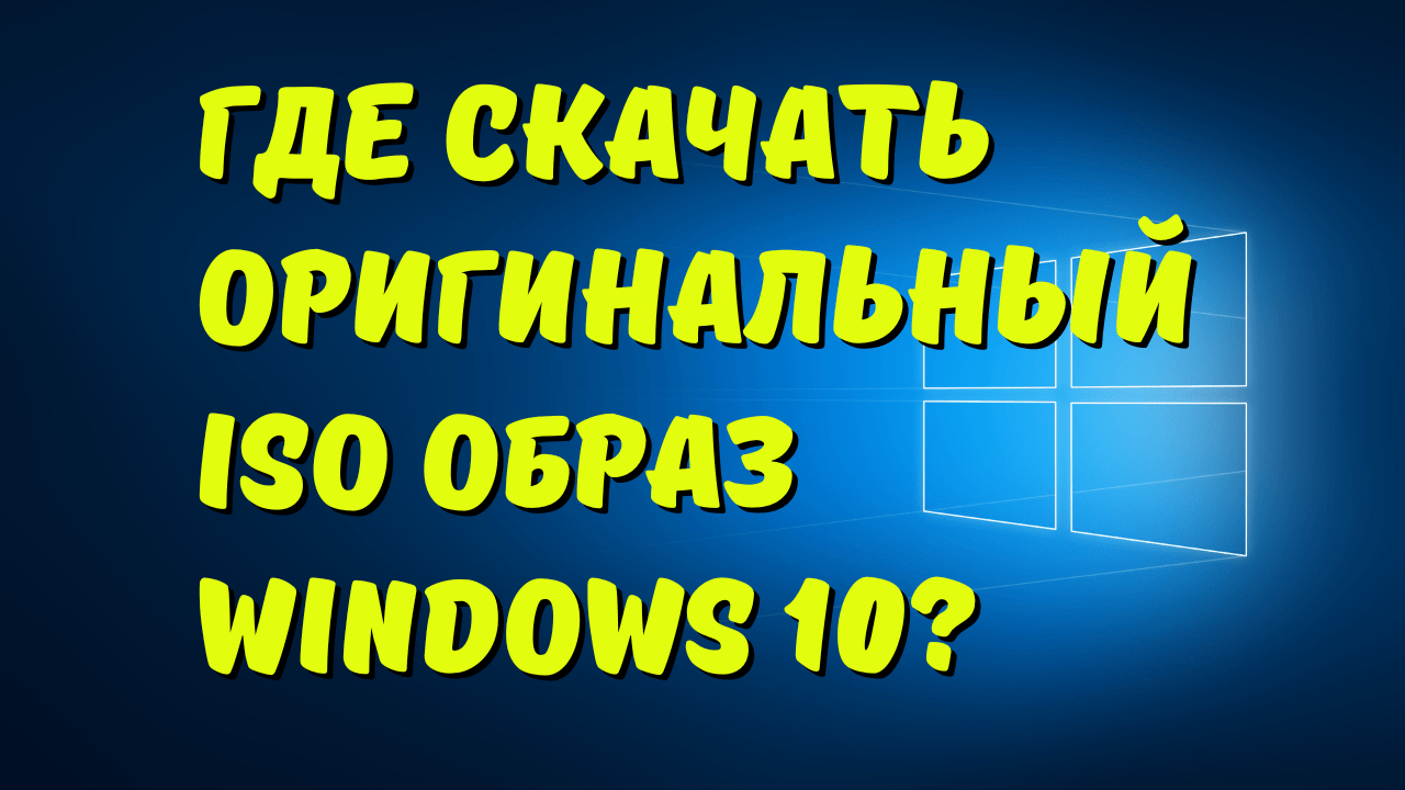 Где скачать оригинальный ISO образ Windows 10