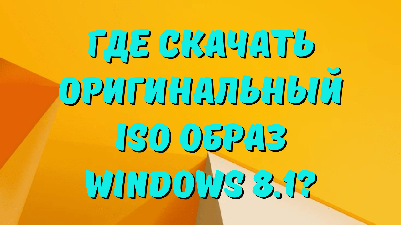 Где скачать оригинальный ISO образ Windows 8.1