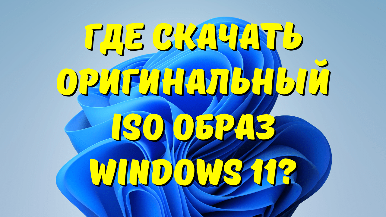 Где скачать оригинальный ISO образ Windows 11