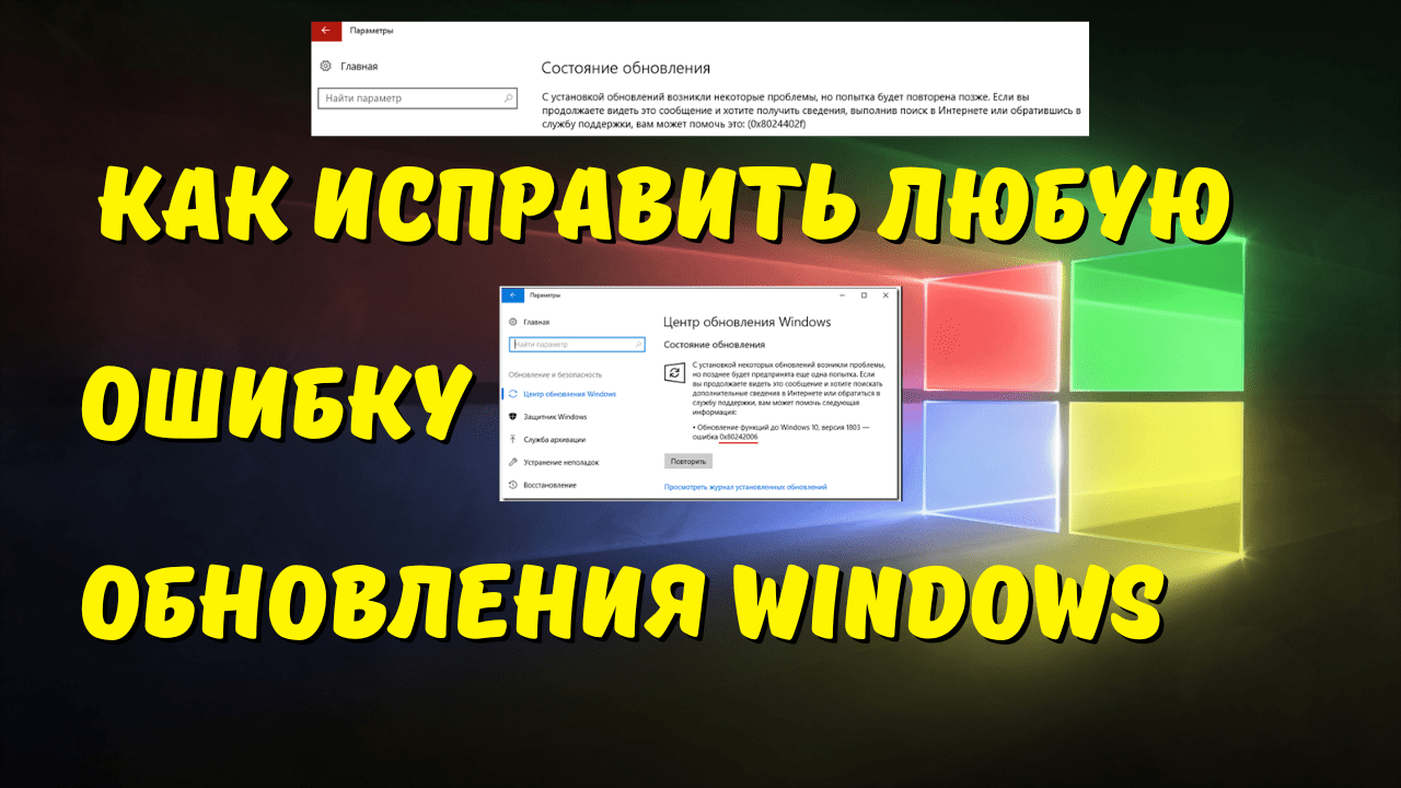 Как исправить любую ошибку обновления Windows c любым кодом ошибки?