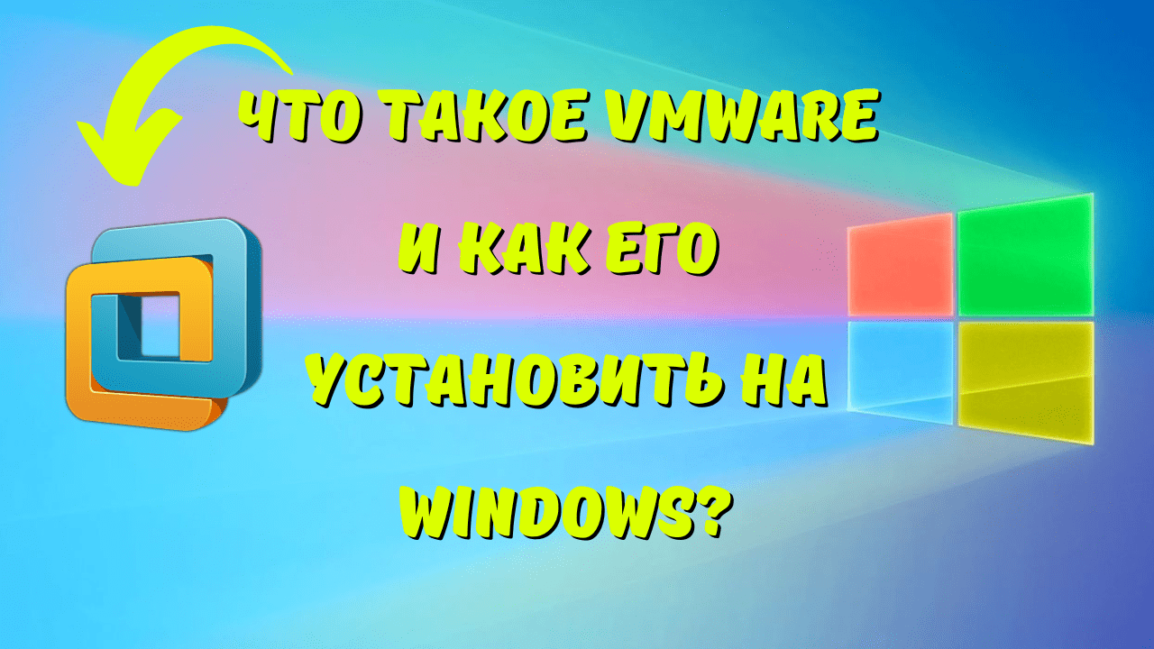 Что такое VMware и как установить данное программное обеспечение на примере Windows 10