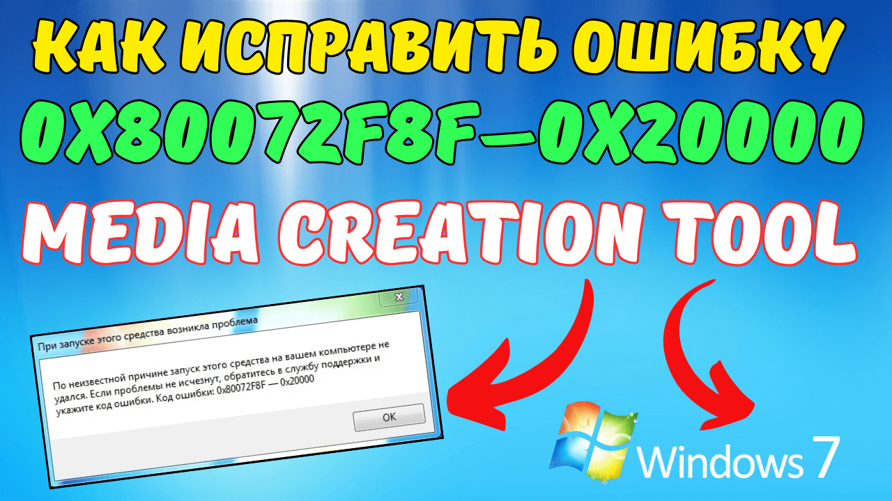 Как исправить ошибку 0x80072f8f-0x20000 в Windows 7 при запуске Media Creation Tool