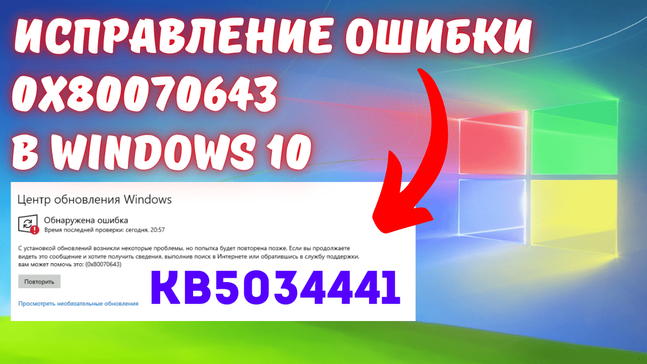 Как исправить ошибку обновления Windows 10 с кодом ошибки 0x80070643 при установке обновления KB503444