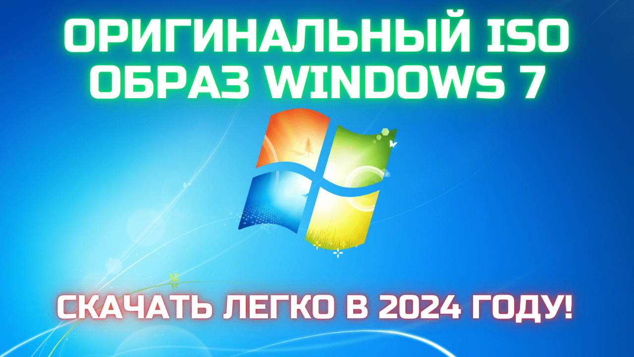 Как и где скачать оригинальный ISO образ Windows 7 в 2024 году