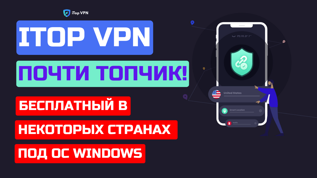 iTop VPN. Краткий обзор VPN клиента для Android, iOS, Windows. Где скачать