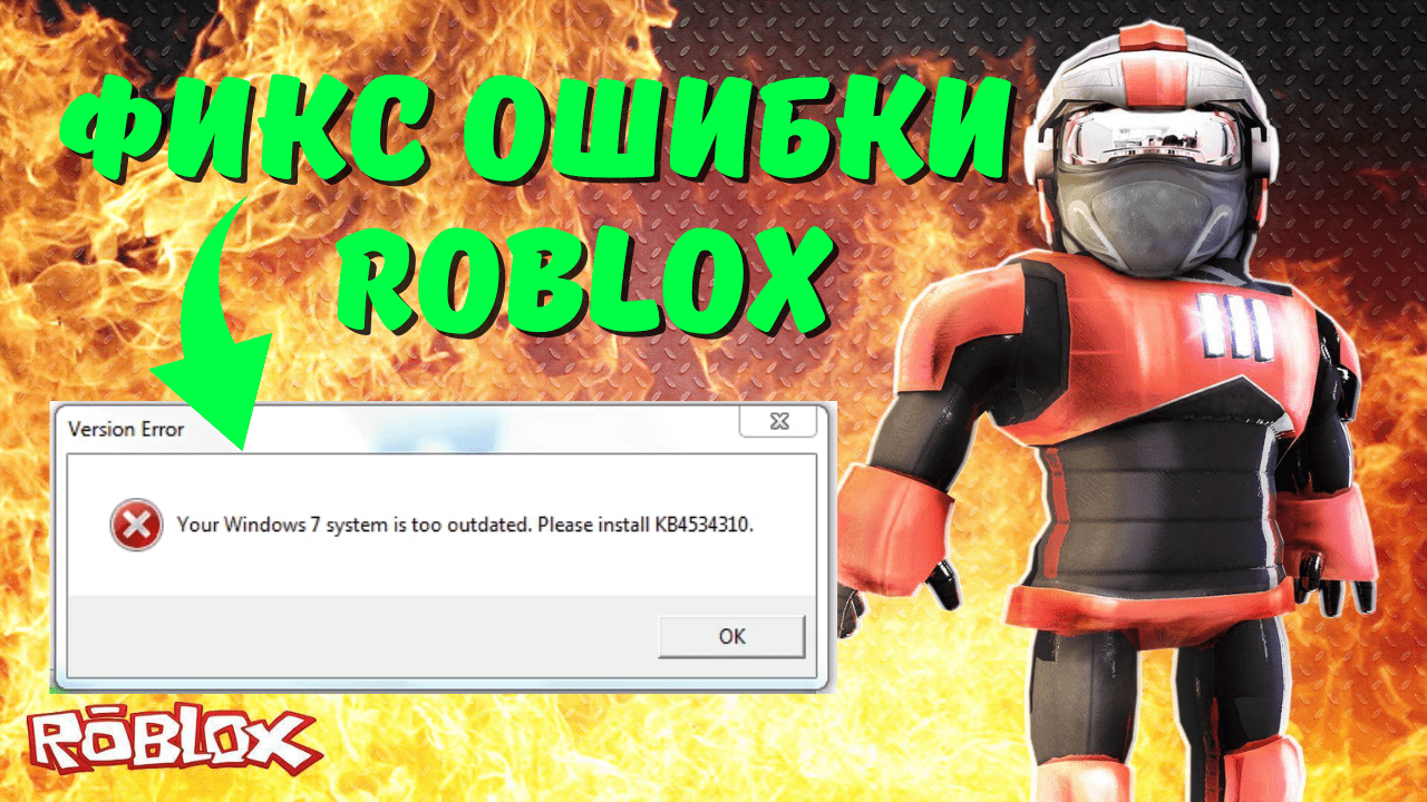 Как исправить ошибку “Your Windows 7 system is too outdated. Please install KB4534310” при запуске Roblox