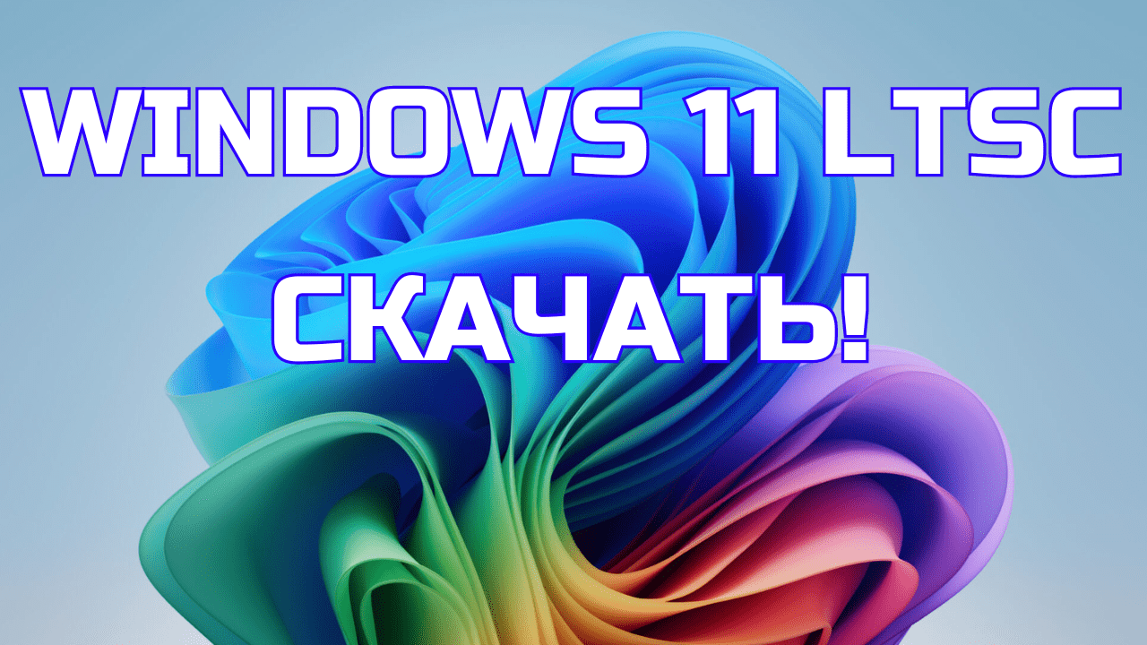 Как и где скачать оригинальный образ Windows 11 LTSC в 2024 году