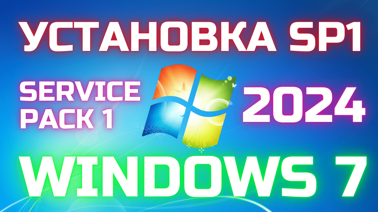 Как установить Service Pack на Windows 7