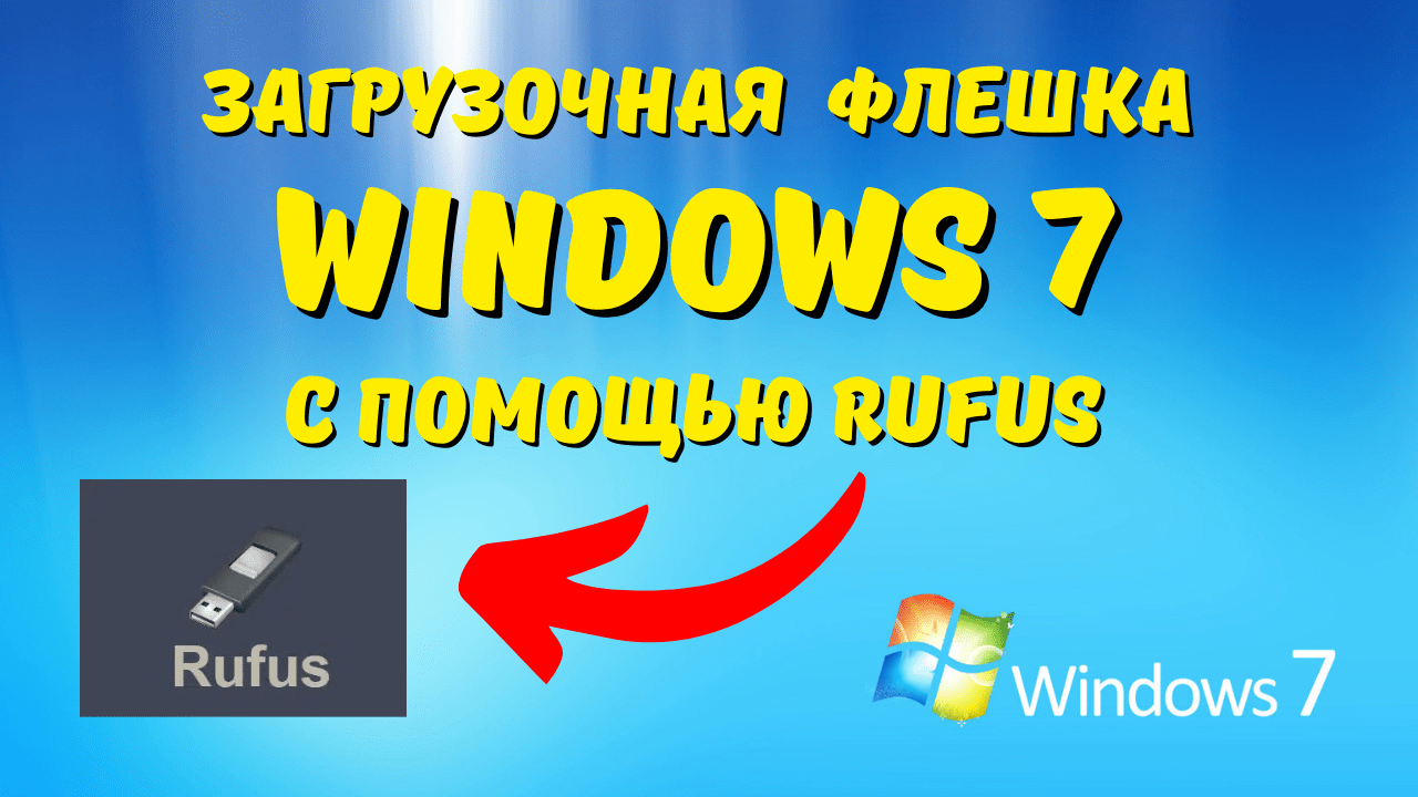 Как создать загрузочную флешку Windows 7 с помощью Rufus