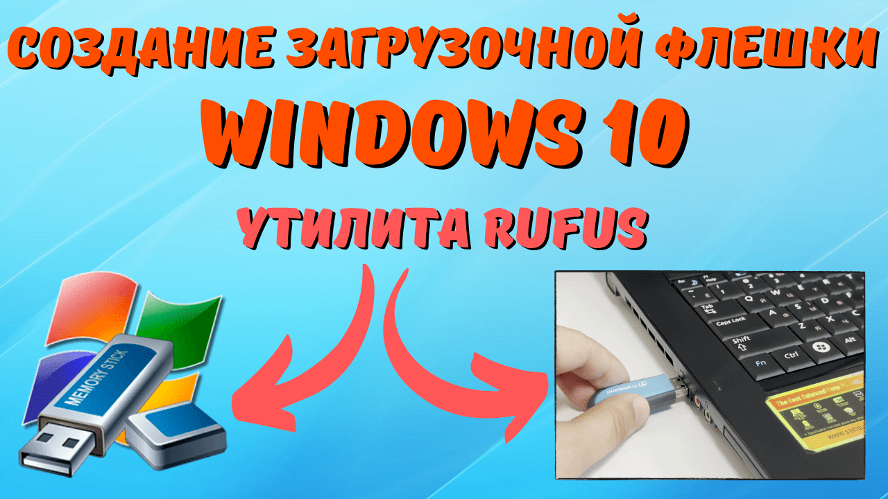 Как создать загрузочную флешку Windows 10 с помощью Rufus