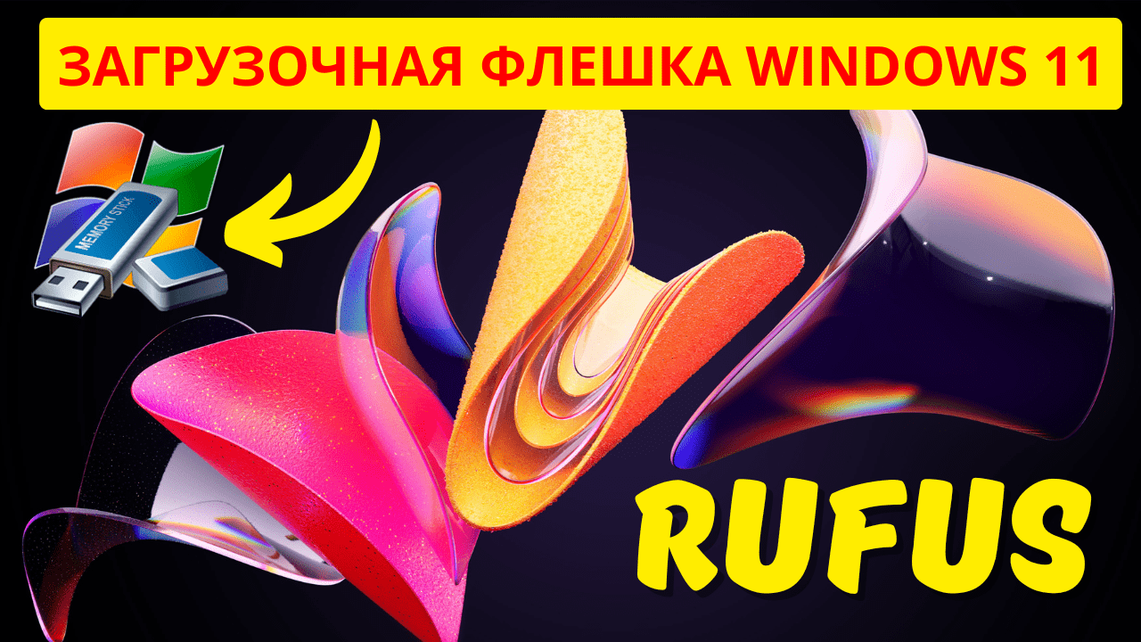 Как создать загрузочную флешку Windows 11 с помощью Rufus