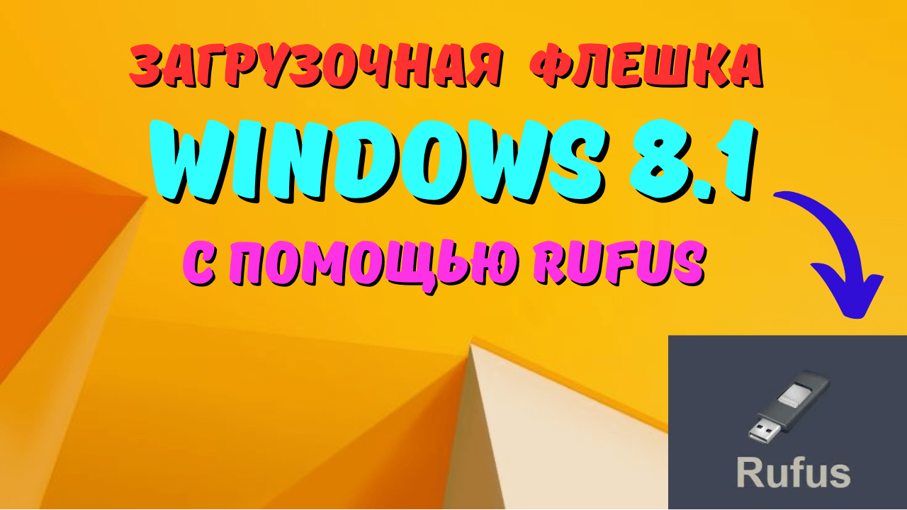 Как создать загрузочную флешку Windows 8.1 с помощью Rufus