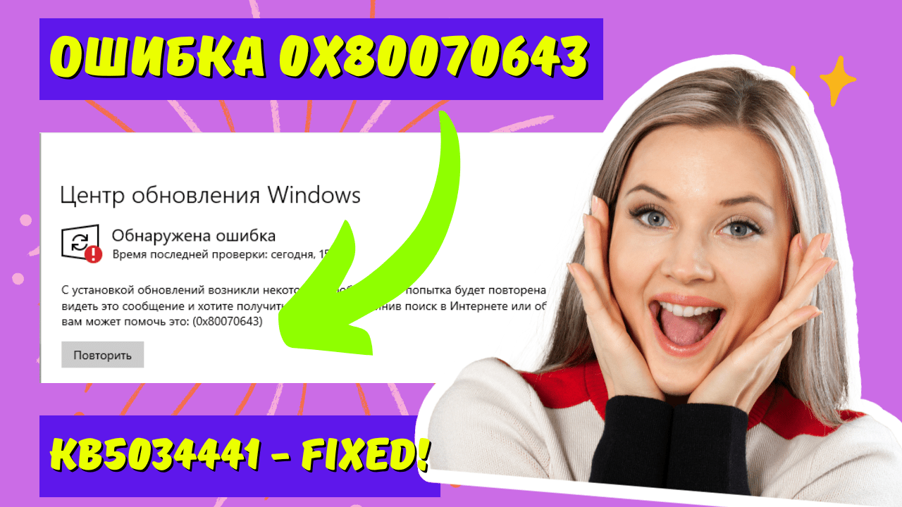 Как исправить ошибку обновления Windows 10 с кодом ошибки 0x80070643 при установке обновления KB5034441 через включение раздела восстановления