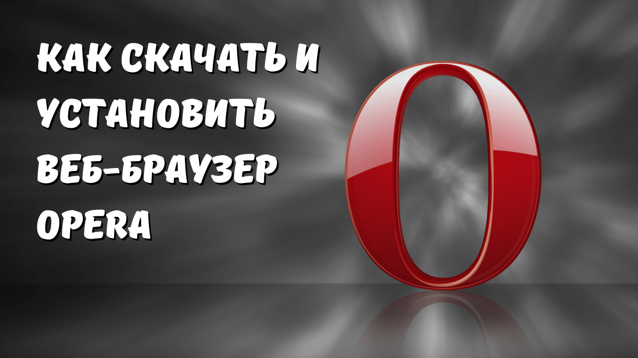 Как установить Opera на ноутбук и компьютер