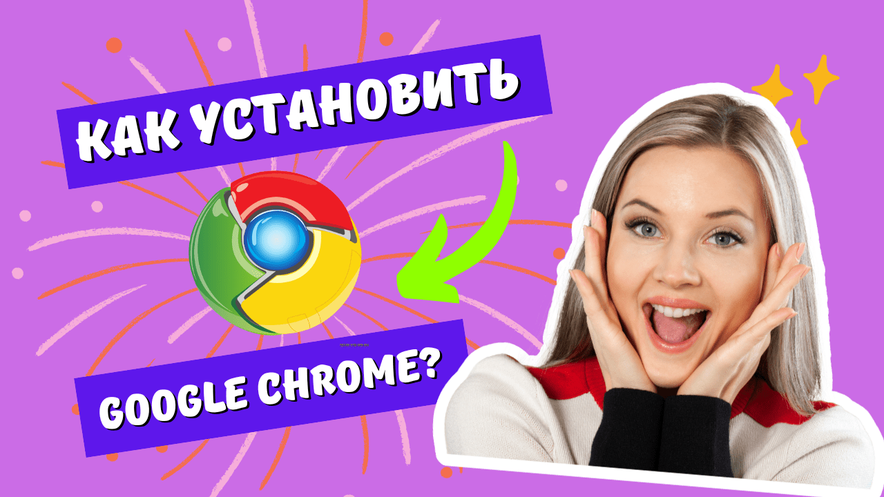 Как установить Google Chrome на ноутбук и компьютер