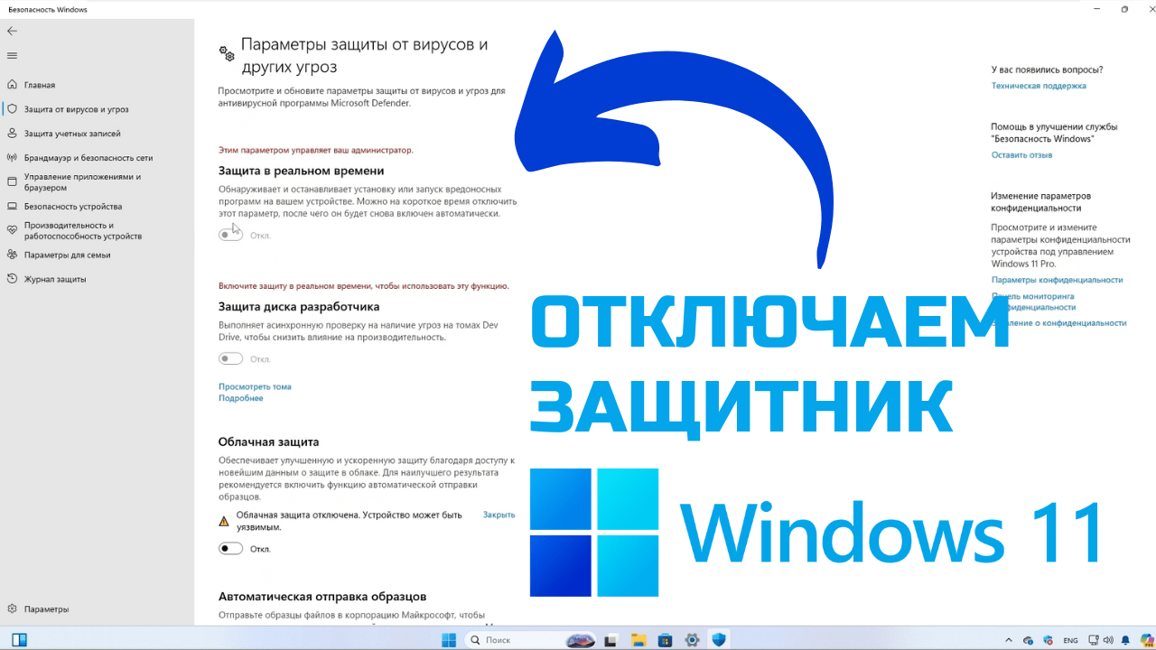 Как полностью отключить защитник Windows 11 на примере Windows 11 23H2