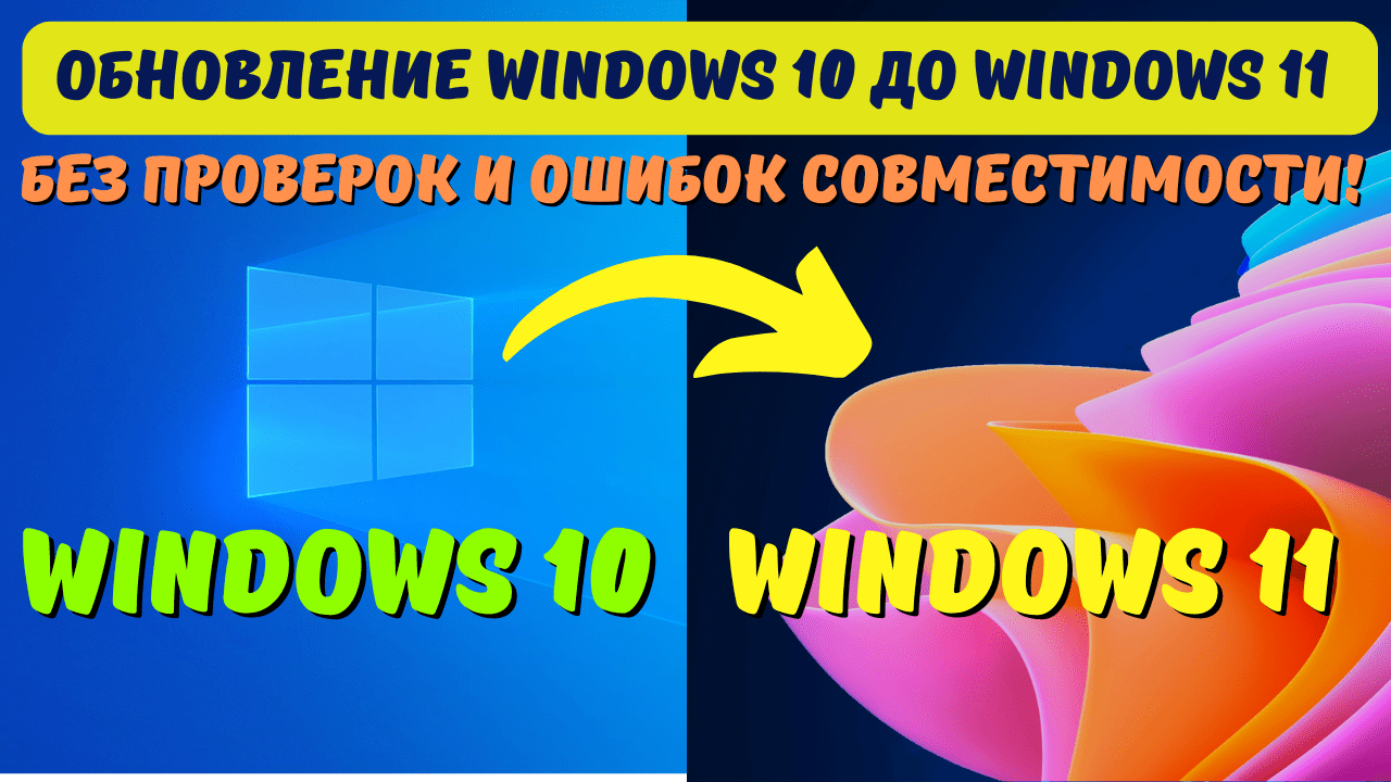 Как обновить Windows 10 до Windows 11 без ошибок совместимости c помощью утилиты Universal Media Creation Tool