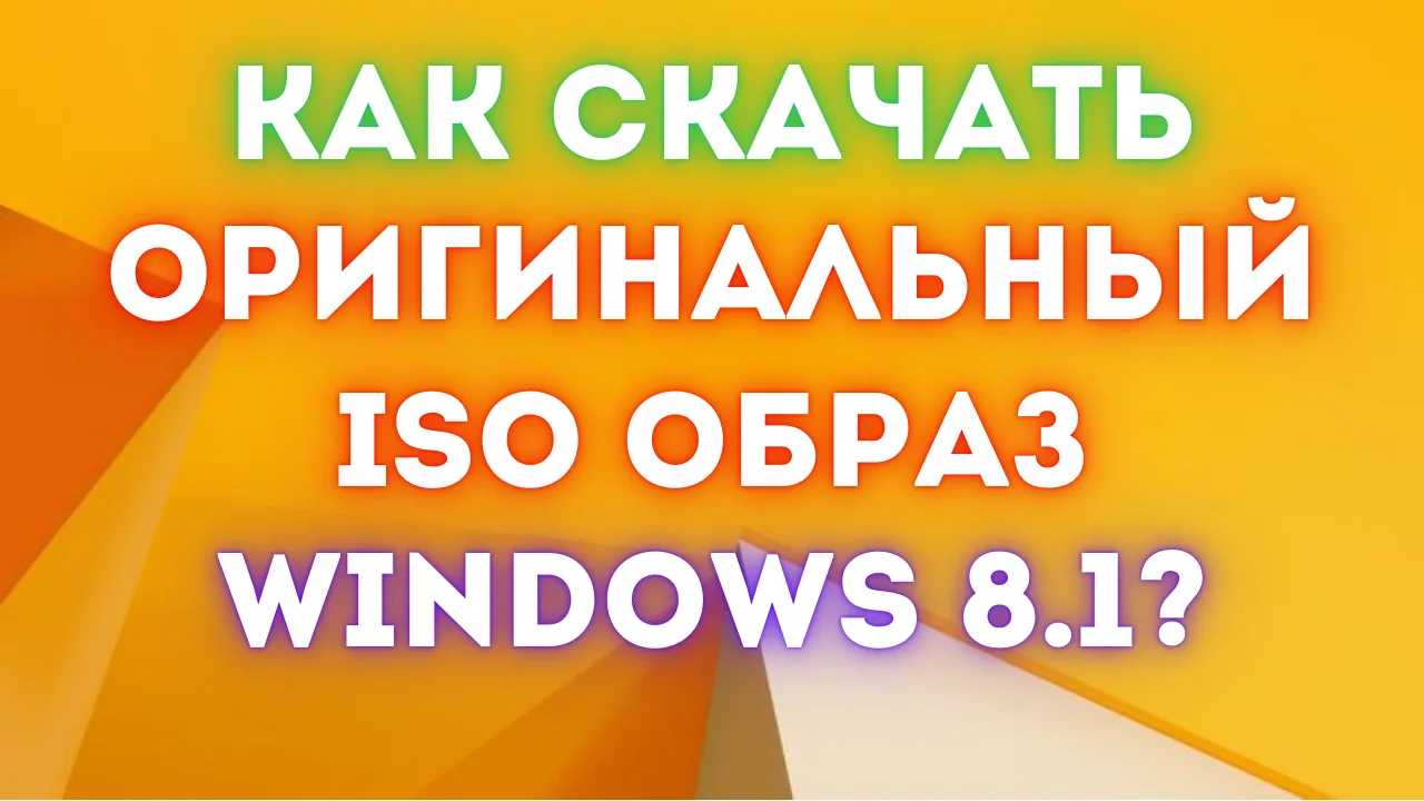 Как и где скачать оригинальный ISO образ Windows 8.1 в 2024 году