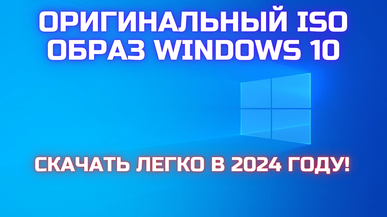 Как и где скачать оригинальный ISO образ Windows 10 в 2024 году