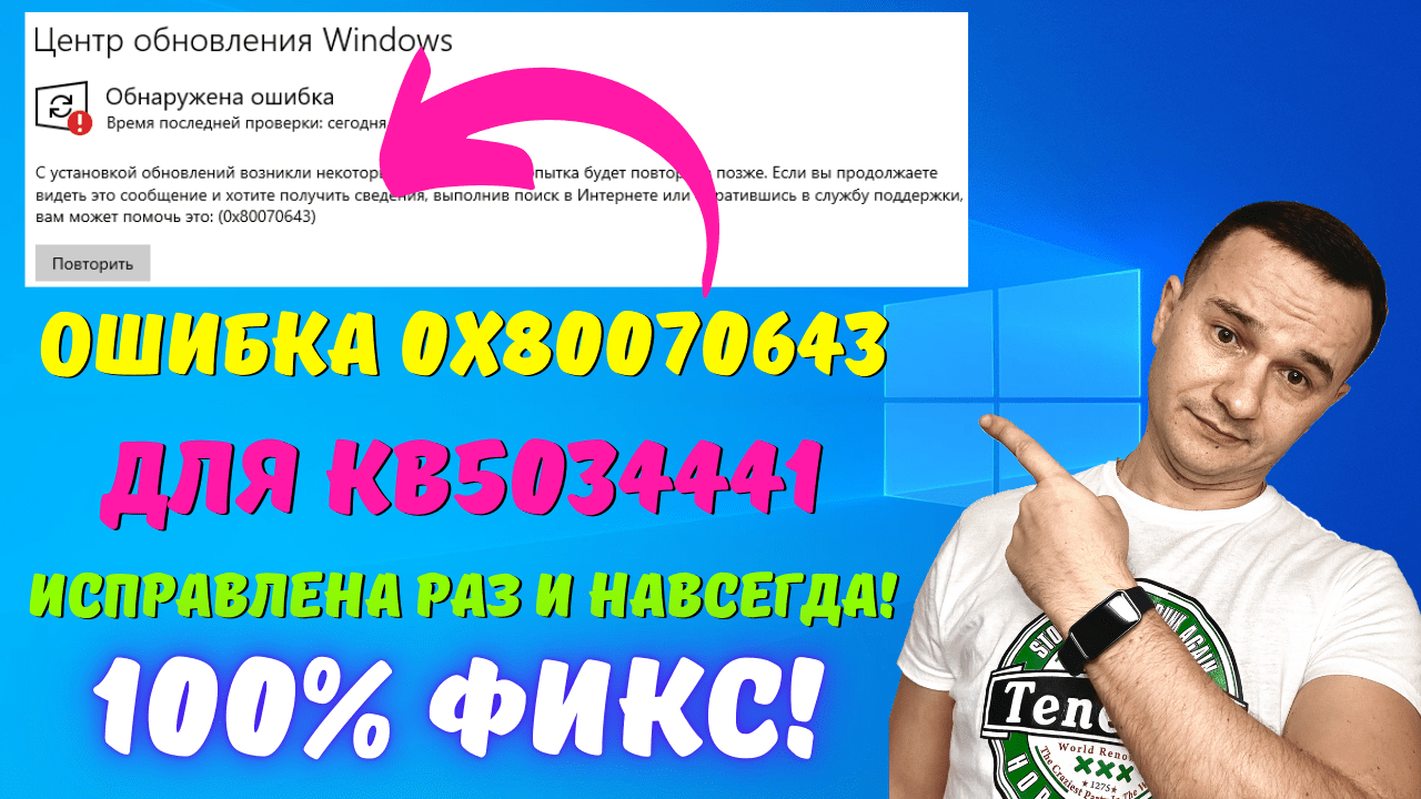 Как исправить ошибку обновления Windows 10 с кодом ошибки 0x80070643 при установке обновления KB5034441 спрятав обновление