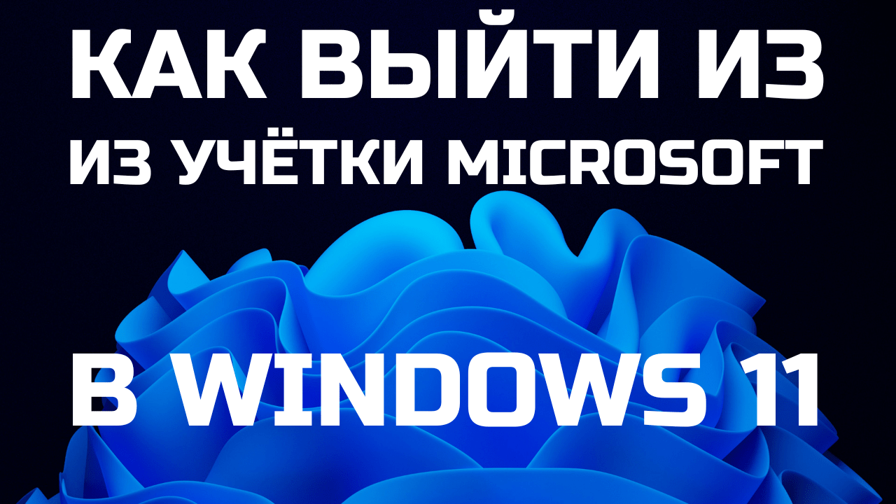 Как выйти из учётной записи Microsoft в Windows 11 и использовать локальную учётную запись