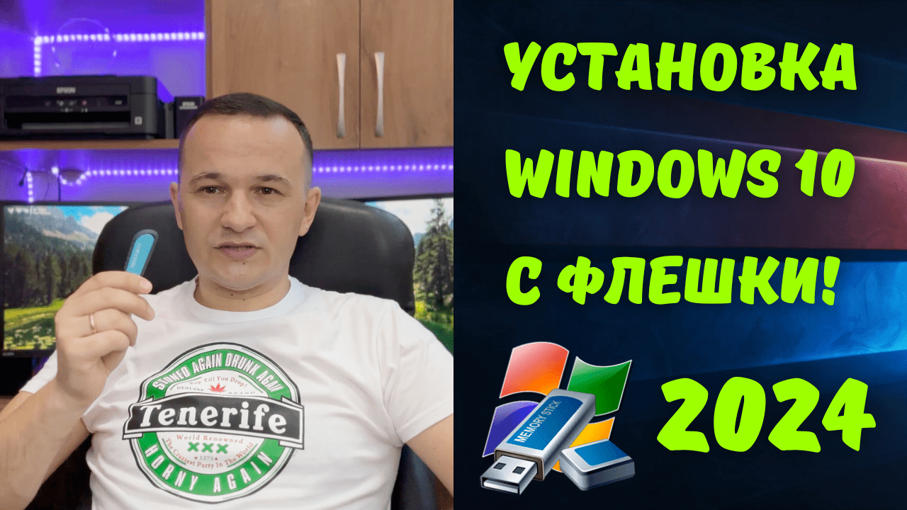 Как установить Windows 10 с флешки в 2024 году?