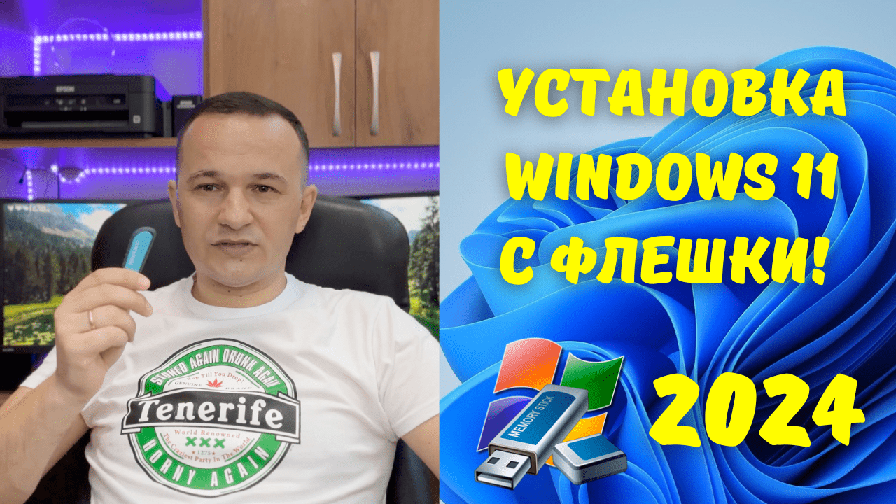 Как установить Windows 11 с флешки в 2024 году