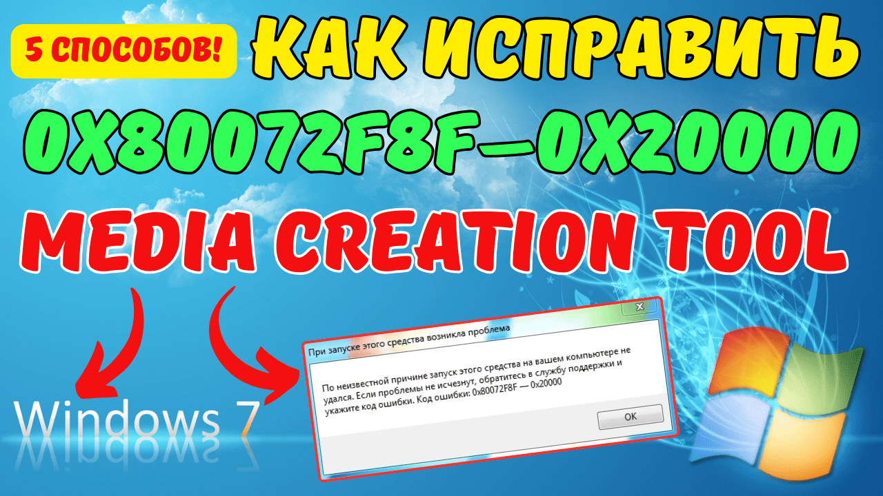 Как исправить ошибку 0x80072F8F-0x20000 в Windows 7? 5 способов