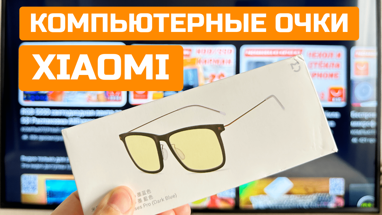 Компьютерные защитные очки Mijia Anti-Blue Glasses Pro от комании Xiaomi