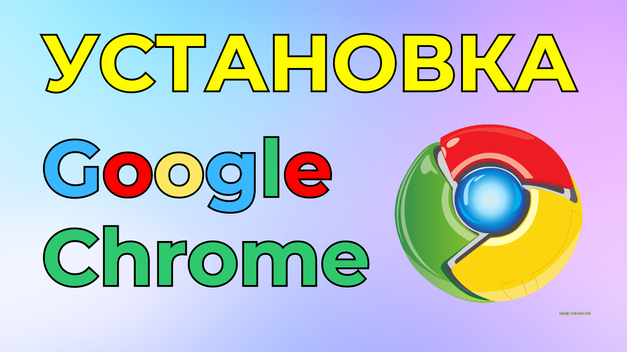 Как установить Google Chrome