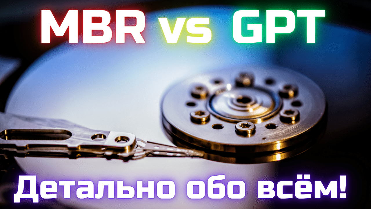 Что такое GPT и MBR и в чём отличия? Детально обо всём