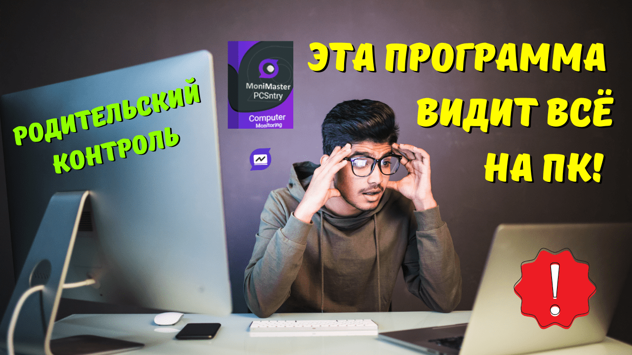 Родительский контроль за компьютером с помощью программы MoniMaster PCSntry