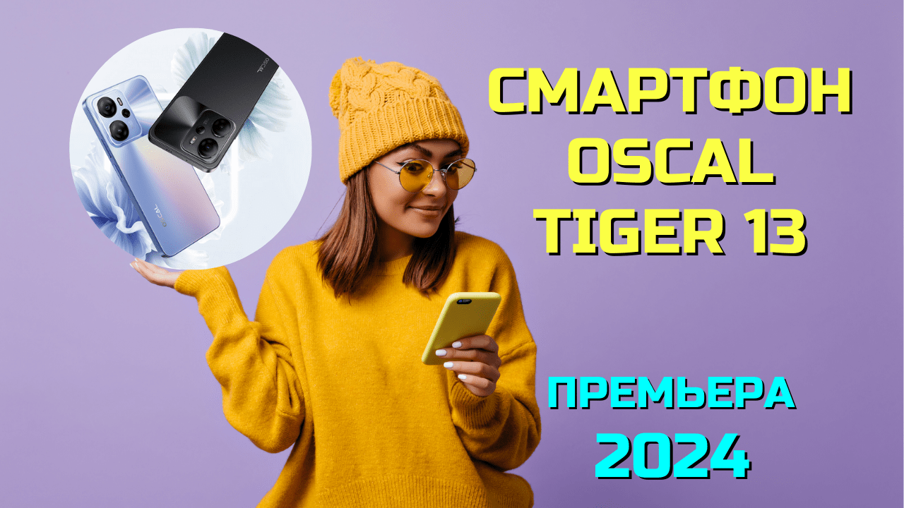 Смартфон OSCAL Tiger 13 за $140 от компании Blackview. Встречайте