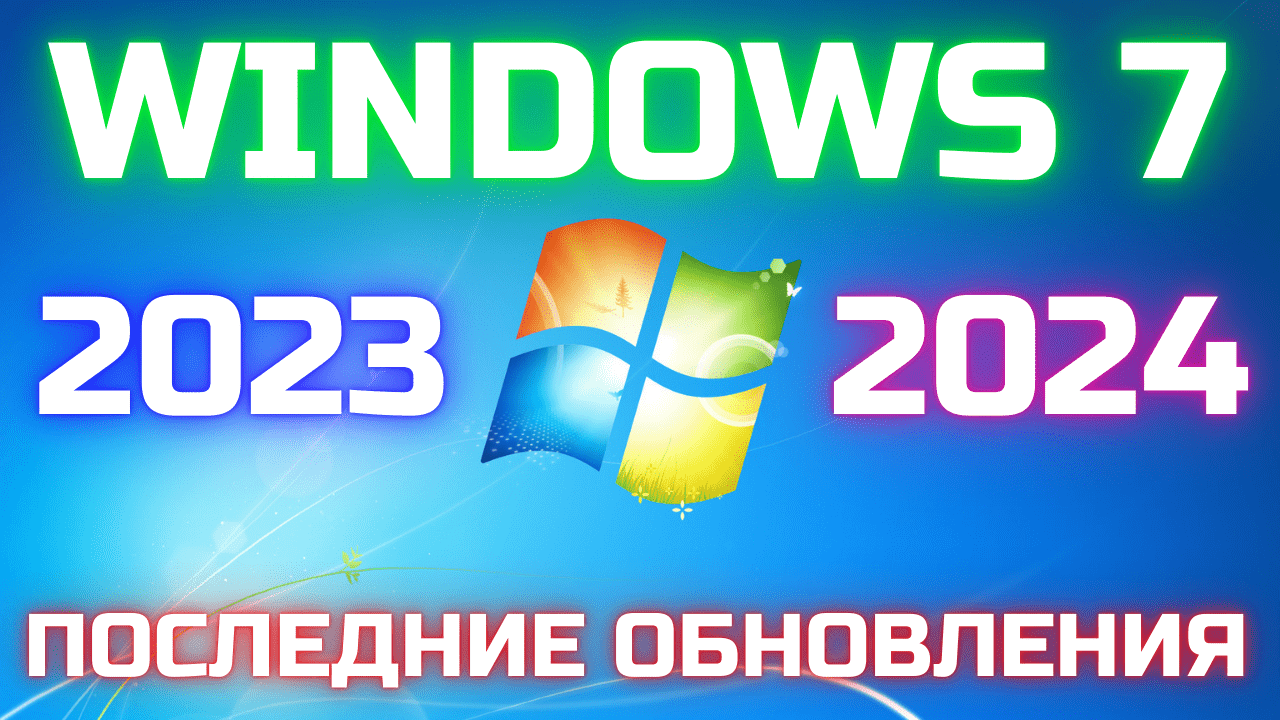 Как обновить Windows 7 до самой последней версии официально