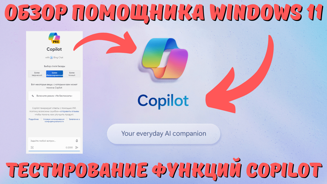 Что такое Copilot в ОС Windows 11? Обзор возможностей