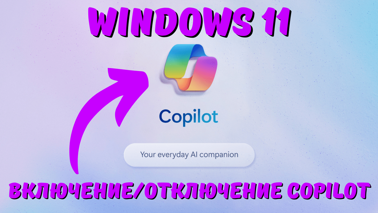 Как включить Copilot в Windows 11