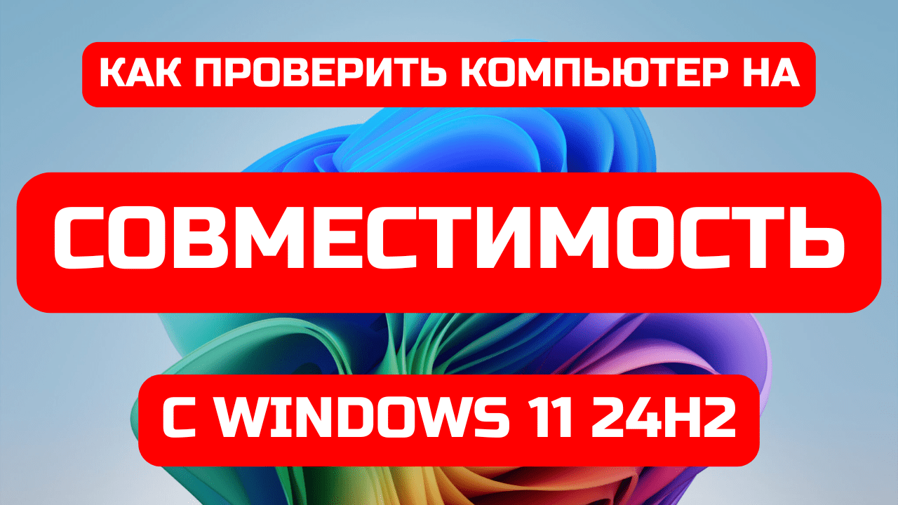 Как проверить совместимость компьютера с Windows 11