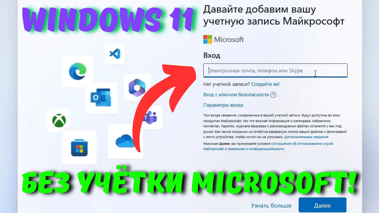 Установка Windows 11 без учетной записи Microsoft