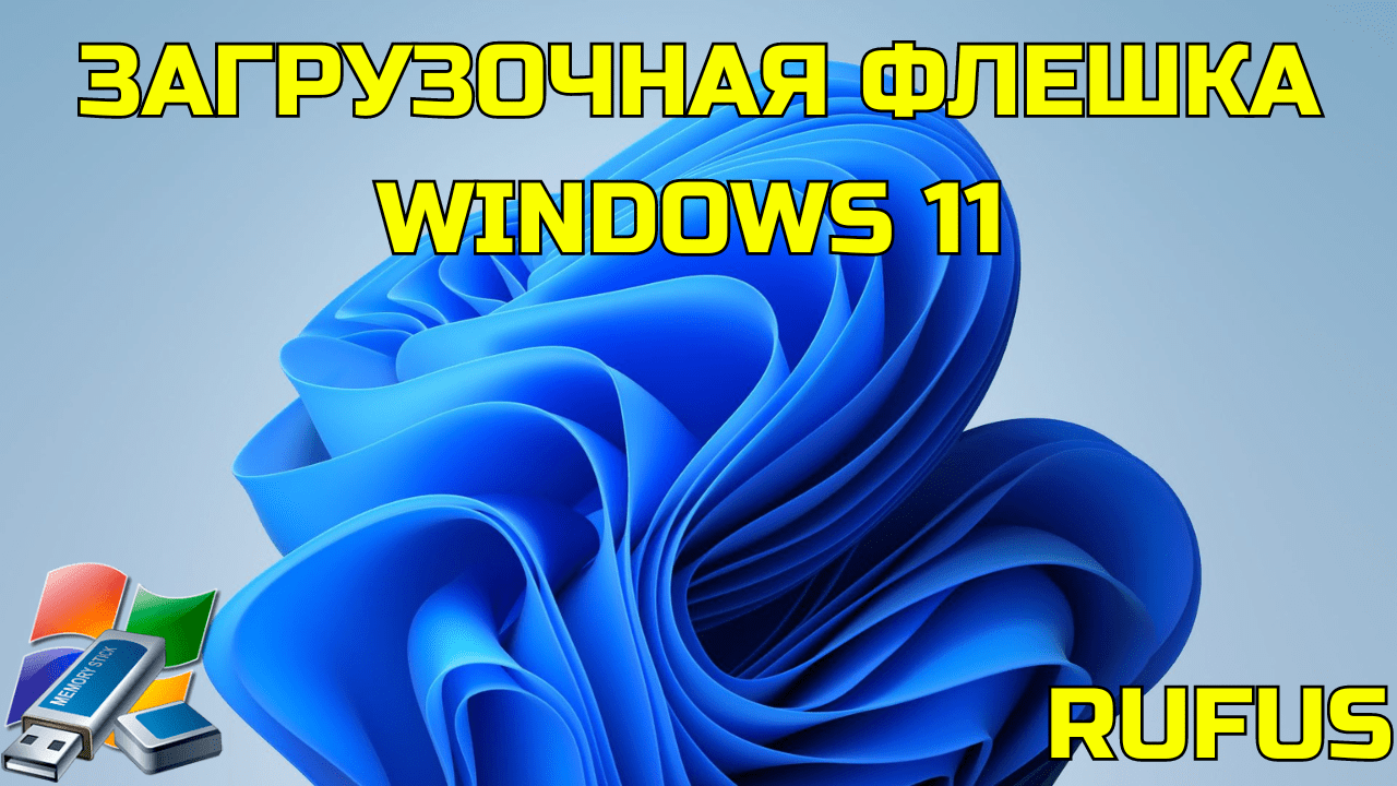 Как создать загрузочную флешку Windows 11 с помощью утилиты Rufus