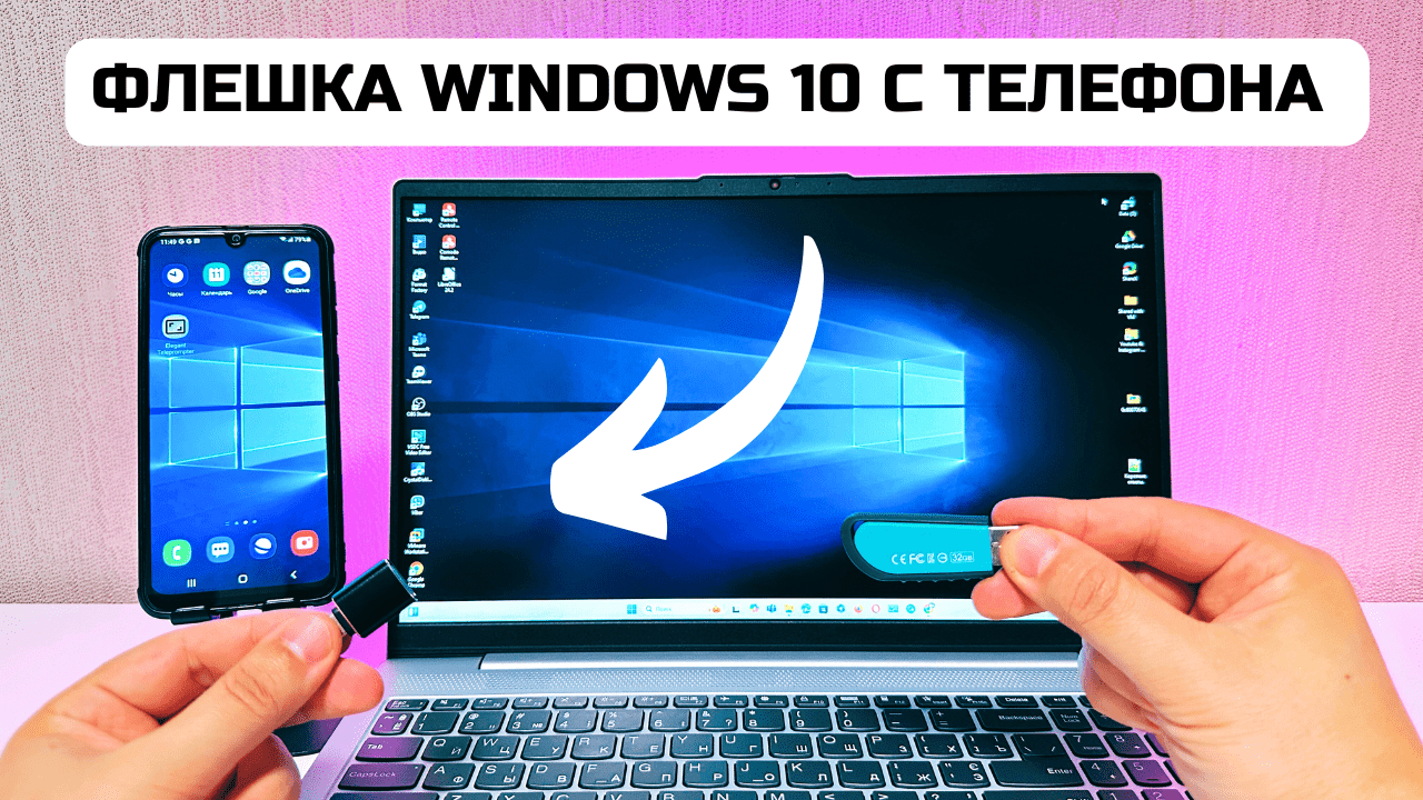 Как создать загрузочную флешку с Windows 10 на телефоне Android