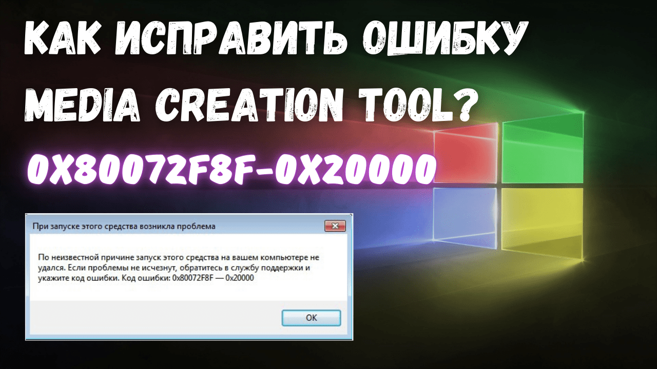 Как исправить ошибку 0x80072F8F – 0x20000 при запуске Media Сreatian Tool