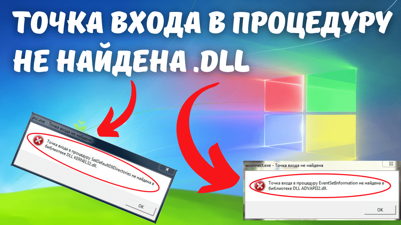 Как исправить ошибку “Точка входа в процедуру не найдена в библиотеке DLL” при запуске приложения