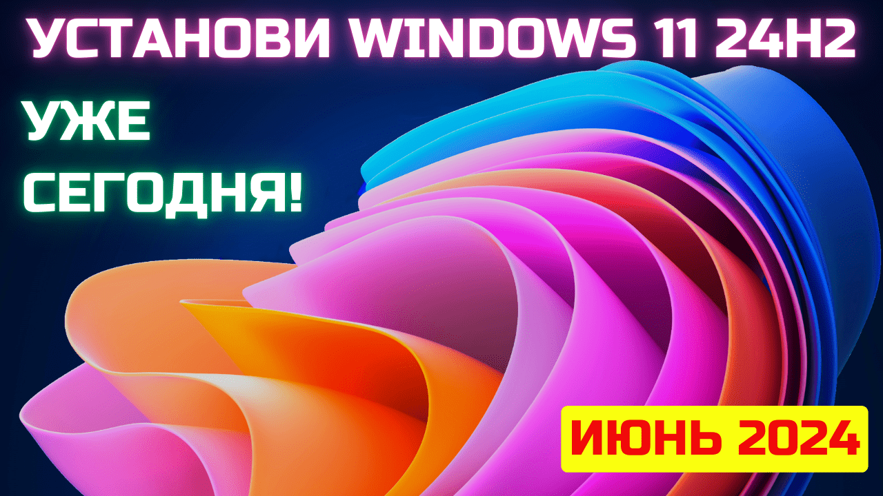 Установка Windows 11 24H2. Сборка ОС 26100.863