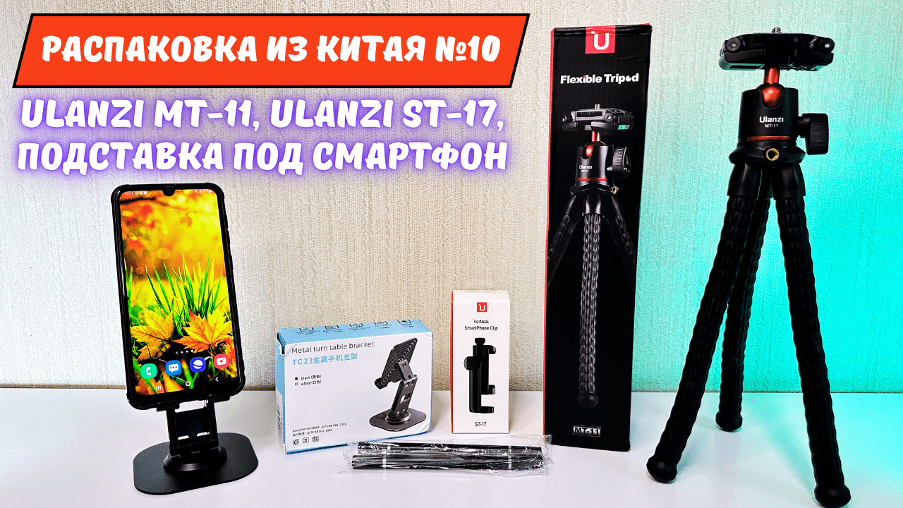 Трипод Ulanzi MT-11, клипса Ulanzi ST-17, подставка для смартфона, а также стилусы – распаковка с AliExpress