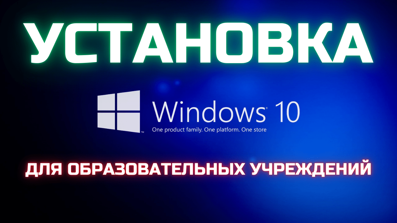 Как установить Windows 10 для образовательных учреждений