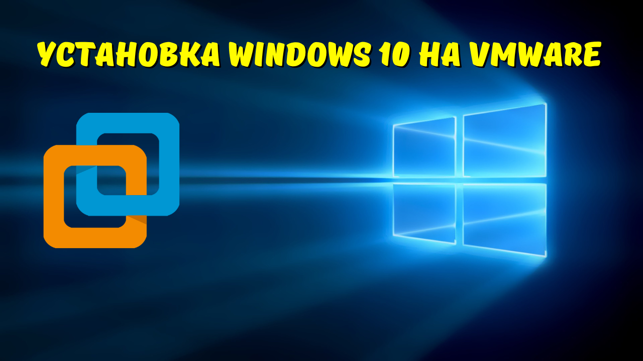 Установка Windows 10 на виртуальную машину VMware