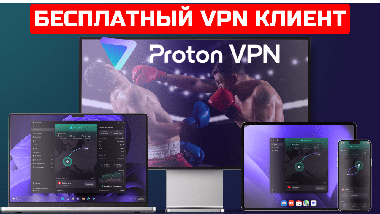 Бесплатный Proton VPN – один из ТОПчиков